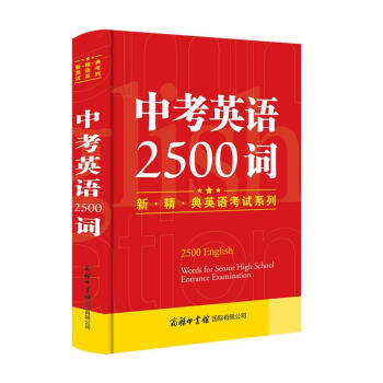 中考英语2500词/新·精·典英语考试必备系列 pdf epub mobi 下载