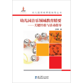 幼兒園音樂領域教育精要：關鍵經驗與活動指導（附光盤） pdf epub mobi 下载