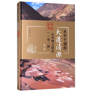 永不干涸的大道清源·中国故事：从丝绸之路到“一带一路”（第1辑） pdf epub mobi 下载
