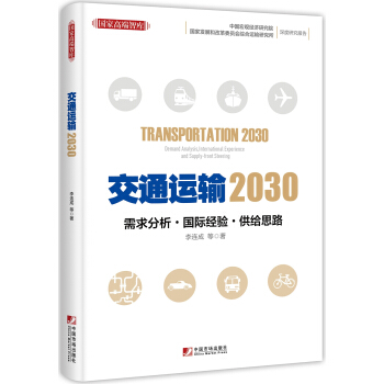 交通运输2030：需求分析 国际经验 供给思路 [Transportation 2030:Demand Analysis,International ] pdf epub mobi 电子书 下载