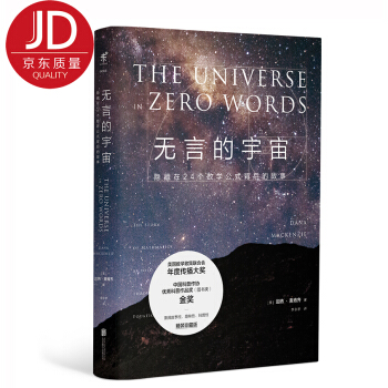 無言的宇宙：隱藏在24個數學公式背後的故事（精裝珍藏版） [The Universe in Zero Words] pdf epub mobi 下载