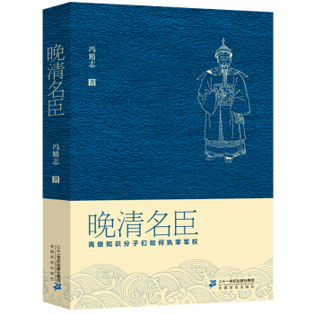 晚清名臣:高级知识分子们如何执掌军权