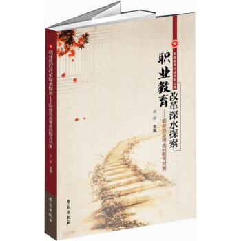 職業教育改革深水探索——職教熱點難點問題與對策