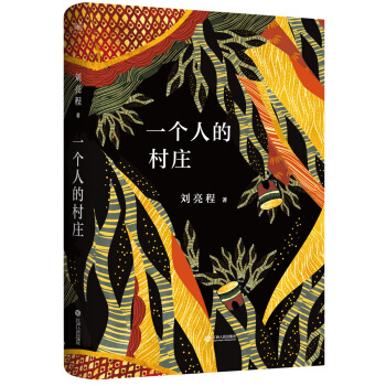 一個人的村莊（精裝典藏版） pdf epub mobi 下载