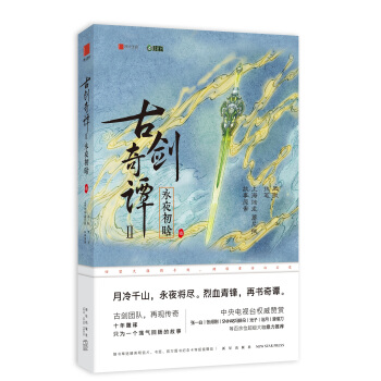 古劍奇譚二：永夜初晗 叁 pdf epub mobi 電子書 下載