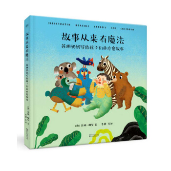故事从来有魔法：苏珊奶奶写给孩子们的疗愈故事（绘本版） pdf epub mobi 下载