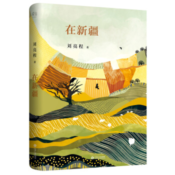 在新疆（精裝典藏版） pdf epub mobi 下载