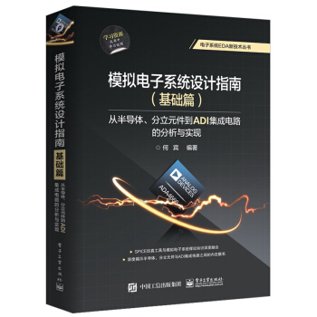 模擬電子係統設計指南（基礎篇）：從半導體、分立元件到ADI集成電路的分析與實現 pdf epub mobi 下载