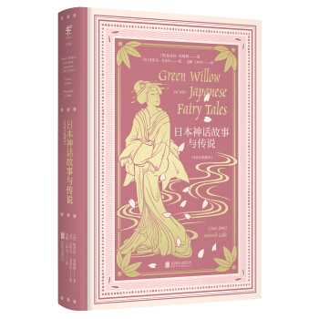 日本神话故事与传说（戈布尔插图本） [Green Willow and other Japanese Fairy Tales] pdf epub mobi 下载