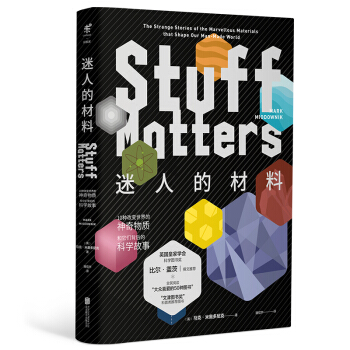 迷人的材料 10種改變世界的神奇物質和它們背後的科學故事（精裝珍藏版“大眾喜愛的50種圖書”） [Stuff Matters] pdf epub mobi 下载