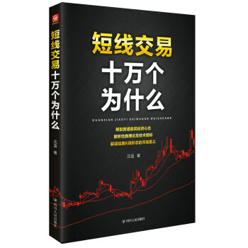 短綫交易十萬個為什麼 pdf epub mobi 下载