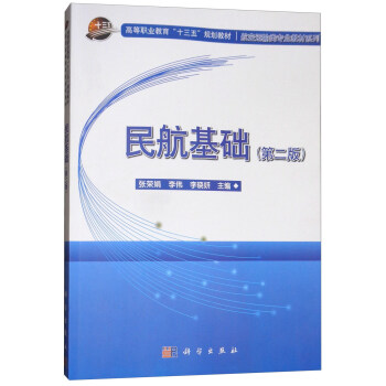 民航基础（第2版） pdf epub mobi 下载