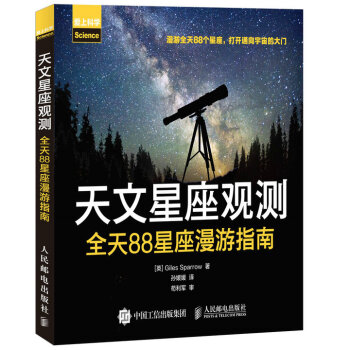 天文星座觀測 全天88星座漫遊指南 pdf epub mobi 下载