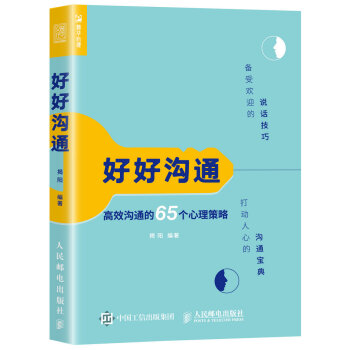 好好沟通 高效沟通的65个心理策略