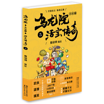 乌龙院大长篇之活宝传奇（5） pdf epub mobi 下载