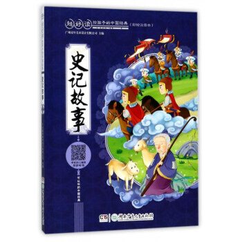 史记故事（彩绘注音本）/超好读 给孩子的中国经典 [5-12岁] pdf epub mobi 下载