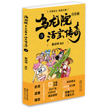 乌龙院大长篇之活宝传奇（3） pdf epub mobi 下载
