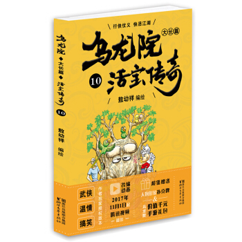 乌龙院大长篇之活宝传奇（10） pdf epub mobi 下载