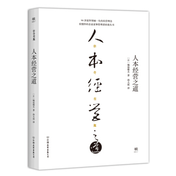 人本经营之道 pdf epub mobi 下载