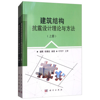 建築結構抗震設計理論與方法（套裝上下冊） pdf epub mobi 下载