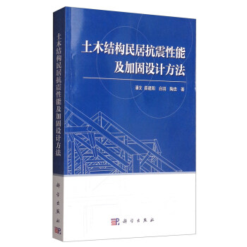 土木結構民居抗震性能及加固設計方法 pdf epub mobi 下载