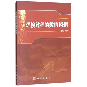 焊接過程的數值模擬 pdf epub mobi 下载