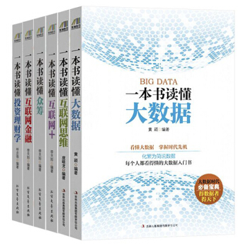 科技引領生活之書：一本書讀懂大數據+一本書讀懂互聯網思維+一本書讀懂互聯網+......（套裝共6冊） pdf epub mobi 電子書 下載