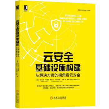雲安全基礎設施構建：從解決方案的視角看雲安全 pdf epub mobi 電子書 下載