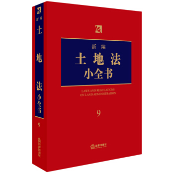 新编土地法小全书.9 pdf epub mobi 下载