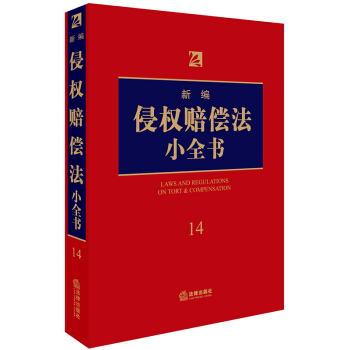 新編侵權賠償法小全書.14 pdf epub mobi 下载