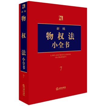 新编物权法小全书.7 pdf epub mobi 下载