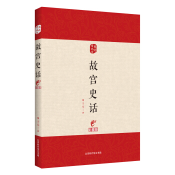图说老北京——故宫史话（彩图版） pdf epub mobi 下载
