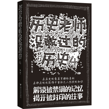 历史老师没教过的历史4 pdf epub mobi 下载