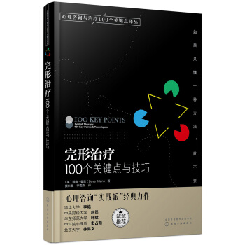 心理咨询与治疗译丛-完形治疗：100个关键点与技巧 pdf epub mobi 下载