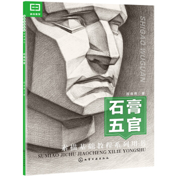 石膏五官 pdf epub mobi 下载