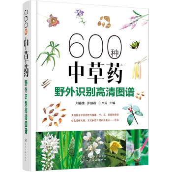 600种中草药野外识别高清图谱 pdf epub mobi 下载