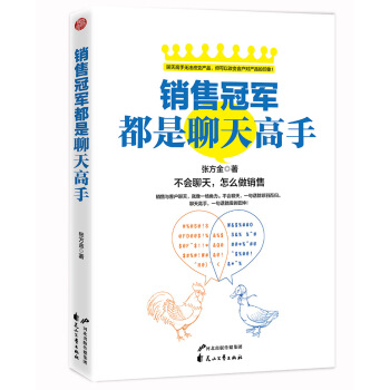 销售冠军都是聊天高手：不会聊天，怎么做销售 pdf epub mobi 下载