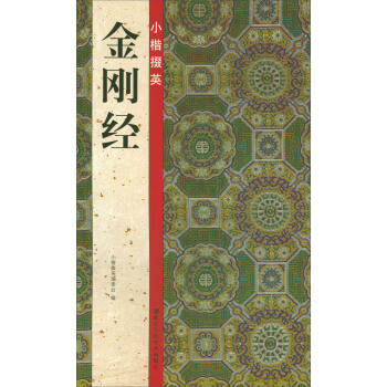 小楷掇英:金刚经