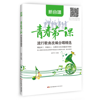 青春第一课 流行歌曲改编合唱曲精选 pdf epub mobi 下载