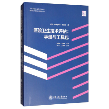 医院卫生技术评估：手册与工具包 pdf epub mobi 下载
