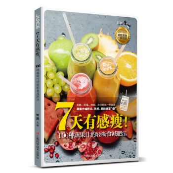 7天有感瘦！100种蔬果汁的轻断食减肥法 pdf epub mobi 下载