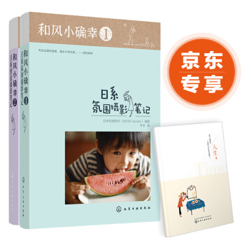 和风小确幸：日系摄影笔记（套装2册） pdf epub mobi 下载