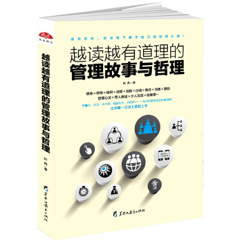 越讀越有道理的管理故事與哲理 pdf epub mobi 下载