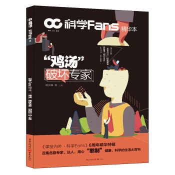科學Fans精華本：“雞湯”破壞專傢 pdf epub mobi 下载
