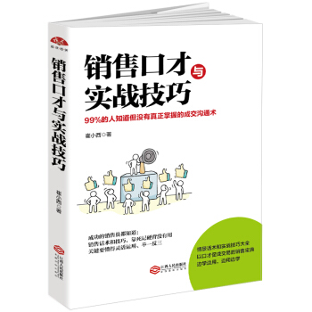 销售口才与实战技巧：99%的人知道但没有真正掌握的成交沟通术 pdf epub mobi 下载