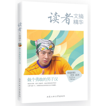 读者文摘精华·做个勇敢的男子汉