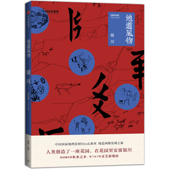 地道風物：銀川 pdf epub mobi 下载