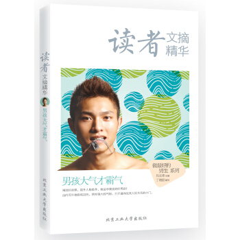 讀者文摘精華·男孩大氣纔霸氣
