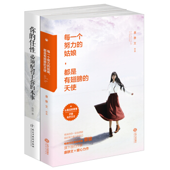 努力才配有将来:你的任性必须配得上你的本事+每一个努力的姑娘,都是有翅膀的天使(套装共2册)