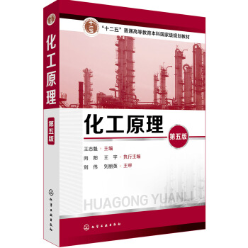 化工原理(王誌魁)（第五版） pdf epub mobi 下载